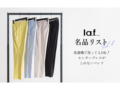 トレンドに流されないシンプルベーシックなスタイルを提案している「la.f...(ラ・エフ)」から、消えないセンタープレスパンツが登場！