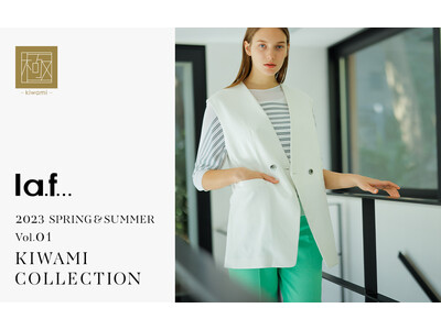 トレンドに流されないシンプルベーシックなスタイルを提案している「la.f...(ラ・エフ)」から、名品シリーズ「極」2023 SPRING&SUMMER 登場！