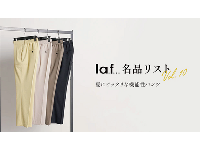 トレンドに流されないシンプルベーシックなスタイルを提案している「la.f...(ラ・エフ)」から、夏にピッタリな機能性パンツが登場！