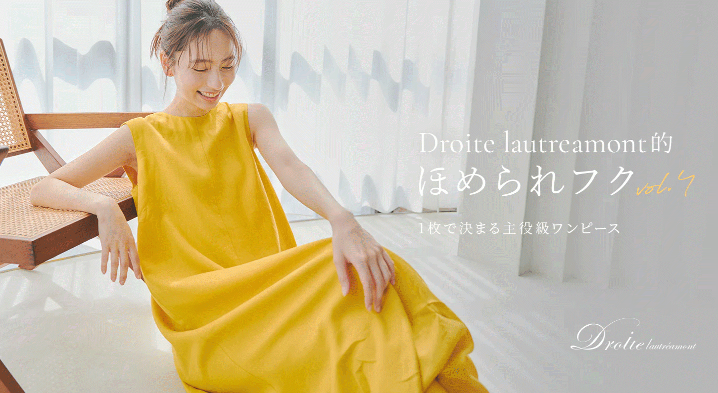 甘さを控えた「大人可愛いセレクトブランド 」Droite lautreamont 【ドロワット・ロートレアモン】から、この夏コーデいらずの主役級ワンピースが登場！