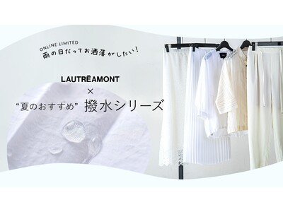 「どんなシーンにおいても“自分らしく” 輝いてほしい」をコンセプトにしているLAUTREAMONT（ロートレアモン）から、今季初の“撥水アイテム”が新登場！