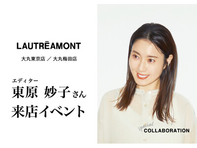 【LAUTREAMONT(ロートレアモン)】エディター東原妙子さん来店イベントを東京と大阪で開催