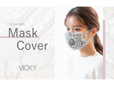 マスクでおしゃれを楽しむ時代にぴったり♪VICKYからマスクに付けるレースカバーが登場！