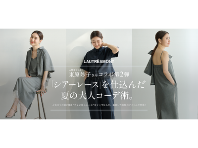 【LAUTREAMONT(ロートレアモン)】エディター東原妙子とのコラボレーション第二弾、5月9日（土）発売決定！