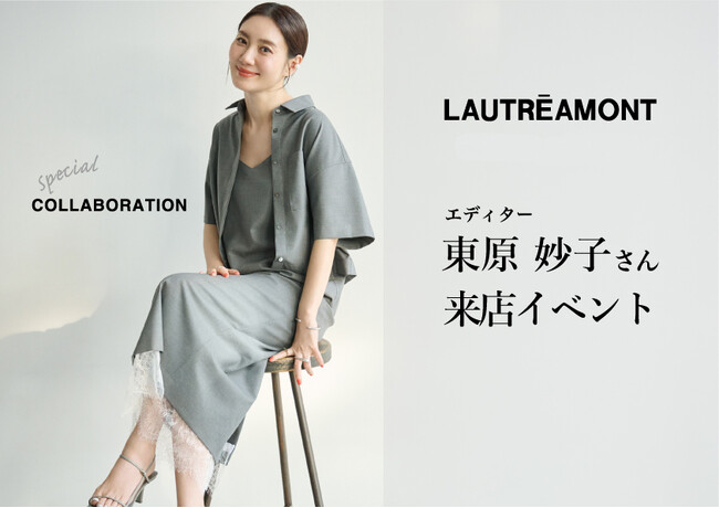 【LAUTREAMONT(ロートレアモン)】エディター東原妙子さん来店イベントを東京と大阪で開催