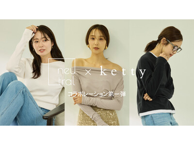 大人女性のリアルクローズを提案する「ketty」が、モデル事務所ニュートラルマネジメントと共同商品開発プロジェクトを始動。