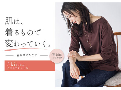 【LAUTREAMONT(ロートレアモン)】スキンケアは「塗る」から「纏う」へ。着ることで肌を保湿する “着るスキンケア” ウェアが新登場。