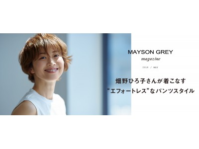 ジャヴァコーポレーションのMAYSON GREYが、モデルに畑野ひろ子さんを起用して　　公式サイトにてブランド初の「メイソングレイ マガジン」を創刊！