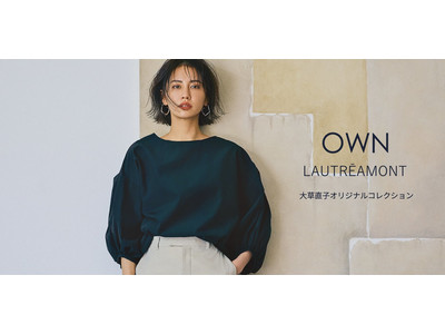 ロートレアモンの大好評企画、スタイリスト大草直子さんによるオリジナルコレクション「OWN＜オウン＞」。いよいよ夏の新作が登場!