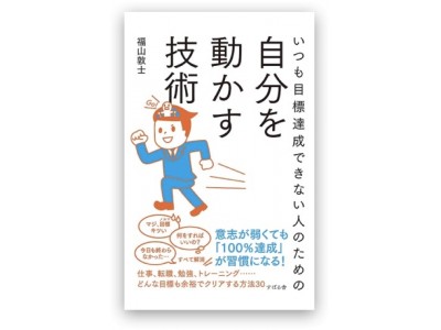 『いつも目標達成できない人のための自分を動かす技術』の書店販売がスタート