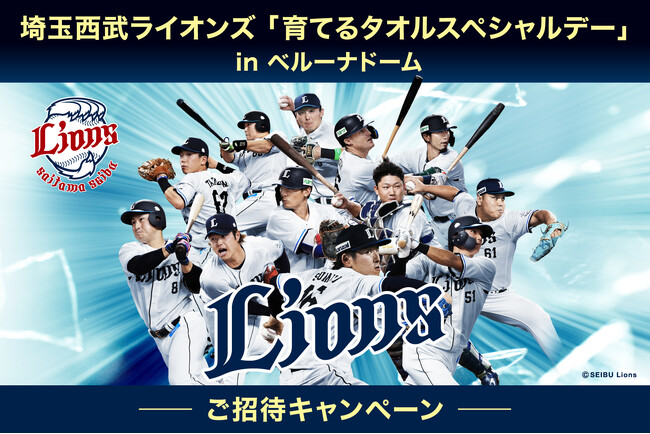 4月29日 冠試合「育てるタオルスペシャルデー」開催！ご招待キャンペーンを実施！「育てるタオル」をつくる創業61周年の株式会社英瑞が株式会社西武ライオンズとオフィシャルスポンサー契約を締結！