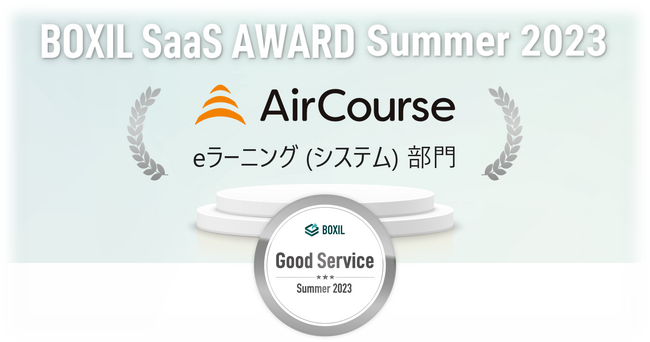 企業向け社員教育クラウドサービスAirCourseが、「BOXIL SaaS AWARD Summer 2023」eラーニング(システム)部門 ...