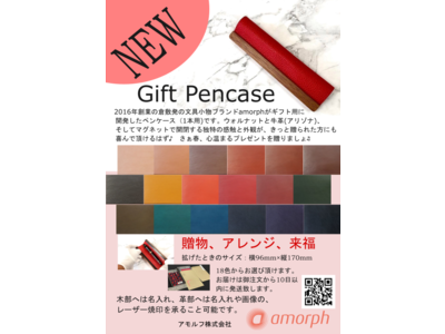 「 Gift Pencase 」 発売! 春の贈物の季節に。 by倉敷・鎌倉発文具小物ブランド amorph ( アモルフ )