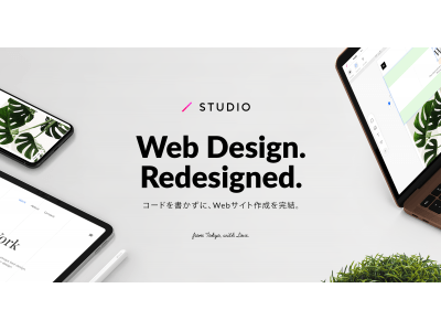 デザインを一瞬にしてWebサイトとして公開可能。革新的なデザインツール「STUDIO」が、大型リニューアルを経てver 2.0をグローバルリリース。