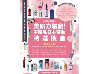 台湾人ベストセラー作家「鄭 世彬」による最新作のお知らせ『日本薬粧美研購5』台湾と香港で発売開始
