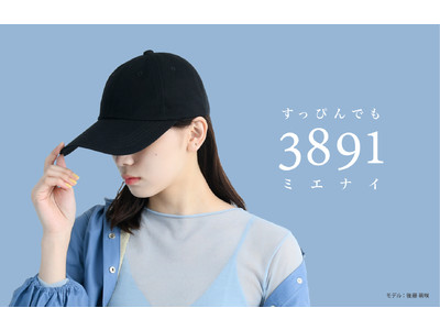 顔が見えない『3891』キャップがリニューアルし6月16日発売開始！ツバの長さ・クラウンの深さ⻩金サイズバランスはそのままに従来モデルより“軽量化”を実現し“通気性”に優れた薄手のこだわり素材を起用