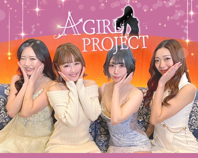 小胸に悩むAカップの女子がバストアップにチャレンジする企画「A GIRL PROJECT（アガールプロジェクト）」バストアップの成功者「鈴木奈々」がプロジェクトリーダーとして参加メンバーの夢を応援！のメイン画像