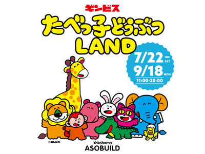 8万人を動員した話題のビッグイベント再び！『たべっ子どうぶつLAND』が7月22日(土)より横浜・アソビルに期間限定オープン！