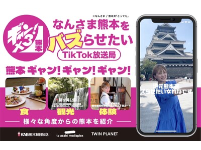 熊本県の魅力を県内外に発信するTikTok放送局「熊本ギャン！ギャン！ギャン！」の運営を開始