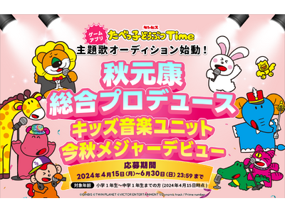 秋元康プロデュース「たべっ子どうぶつ」キッズ音楽ユニットが今秋メジャーデビュー！小学1年生から中学1年生...