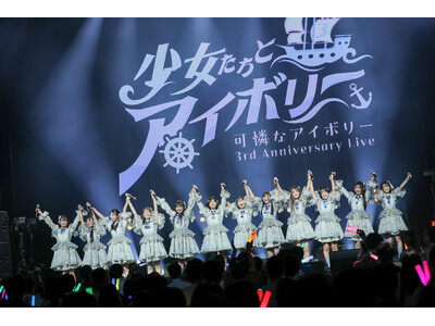 【オフィシャルレポート】可憐なアイボリー、新メンバーを迎えての12人で新たな航海へ「3rd Anniversary Live ～少女たちとアイボリー～」開催！