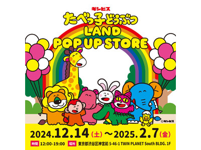 累計来場者数25万人を突破した『たべっ子どうぶつLAND』のポップアップストアが大好評につき表参道にも登...