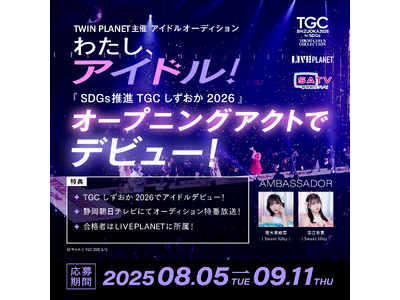 『SDGs推進 TGC しずおか 2026 by TOKYO GIRLS COLLECTION』オープニングアクトでデビュー確約！アイドルオーディション「わたし、アイドル！」開催！8月5日応募受付開始