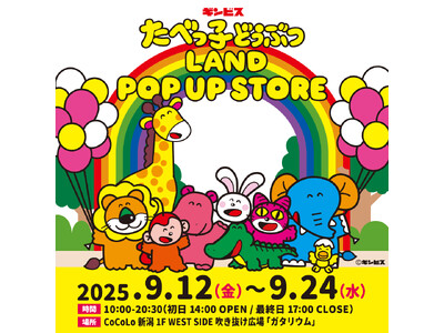 今年の夏も大盛況！累計来場者数30万人を突破した『たべっ子どうぶつLAND』のポップアップストアが新潟に初上陸！9月12日(金)から期間限定で開催！