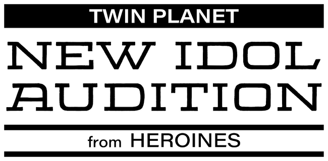 HEROINES×ツインプラネットによる新アイドルオーディション開催!元「ラストアイドル」阿部菜々実・鈴木遥夏、“令和版・奇跡の1枚”中川心と共に、HEROINESの新グループとしてデビュー!