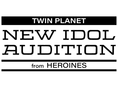 HEROINES×ツインプラネットによる新アイドルオーディション開催！元「ラストアイドル」阿部菜々実・鈴木遥夏、“令和版・奇跡の1枚”中川心と共に、HEROINESの新グループとしてデビュー！
