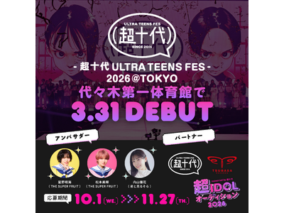 国立代々木競技場 第一体育館にて3月31日開催『超十代 -ULTRA TEENS FES- 2026』でステージデビュー決定！『超IDOLオーディション2026 supported by 超十代』