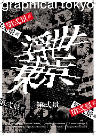プレスリリース「【ano-gallery/ano-mise】「浮世東京 -graphical tokyo- 第弍景」の展示・グッズ販売を12月20日より開始！米山 舞氏をはじめ、アーティスト7名とデザイナー7名が参画」のイメージ画像