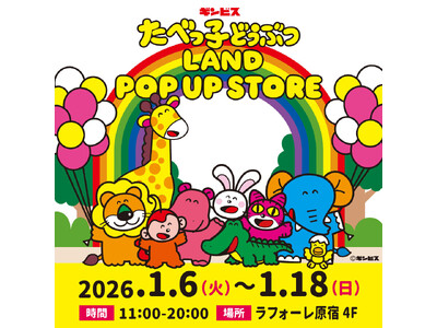 トレンドの中心地・原宿にやってくる！累計来場者数32万人を突破した『たべっ子どうぶつLAND』のポップアップストアが、 ラフォーレ原宿で1月6日(火)から期間限定で開催！