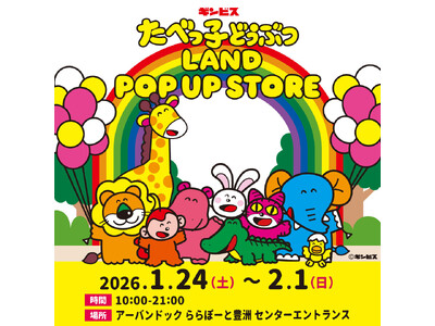 累計来場者数32万人を突破した『たべっ子どうぶつLAND』のポップアップストアがアーバンドック ららぽーと豊洲で1月24日から期間限定開催！人気フォトスポット“らいおんくんのお昼寝モニュメント”も登場