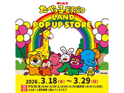 愛知初上陸！累計来場者数32万人を突破した『たべっ子どうぶつLAND』のポップアップストアが、ららぽーと愛知東郷で3月18日から期間限定開催！人気フォトスポット“らいおんくんのお昼寝モニュメント”登場