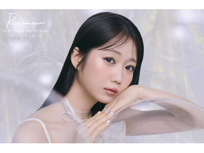 【Ririmew】誕生5周年、新たなフェーズへ！イメージモデルの＝LOVE 大谷映美里がプロデュースを手掛ける新商品が登場！ハイライト2種とラメライナー3種を4月3日(金)に発売