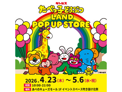 【大阪】累計来場者32万人を突破した『たべっ子どうぶつLAND』のポップアップストアが、あべのキューズモ...