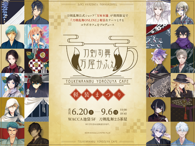 大人気刀剣育成シミュレーションゲーム「刀剣乱舞ONLINE」の公式ストアが企画！期間限定「刀剣乱舞万屋か...
