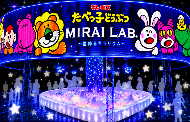 32万人動員『たべっ子どうぶつLAND』超パワーアップ!星×光×デジタル演出で「たべっ子どうぶつ」のキラキラ新体験!『たべっ子どうぶつ MIRAI LAB. ~星降るキラリウム~』7月10日オープン!