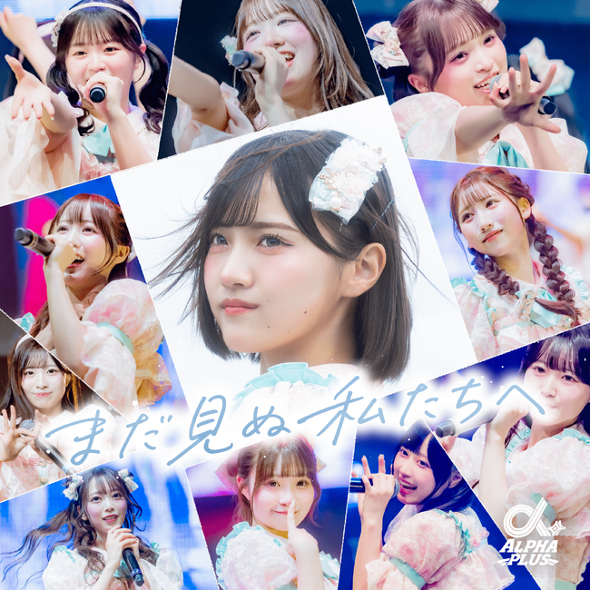 VAZ×ツインプラネットによる11人組アイドル「α＋（アルファプラス）」初の全国ツアー開催に向けて、未来を切り拓く覚悟を描いたロックナンバー「まだ見ぬ私たちへ」を9月25日配信リリース&MV公開！