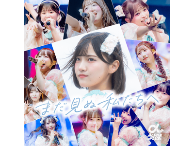 VAZ×ツインプラネットによる11人組アイドル「α＋（アルファプラス）」初の全国ツアー開催に向けて、未来を切り拓く覚悟を描いたロックナンバー「まだ見ぬ私たちへ」を9月25日配信リリース&MV公開！
