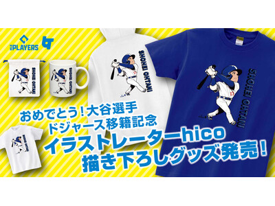 イラストレーター hico（ひこ）さんによる大谷翔平選手公式ライセンスグッズ販売開始！！