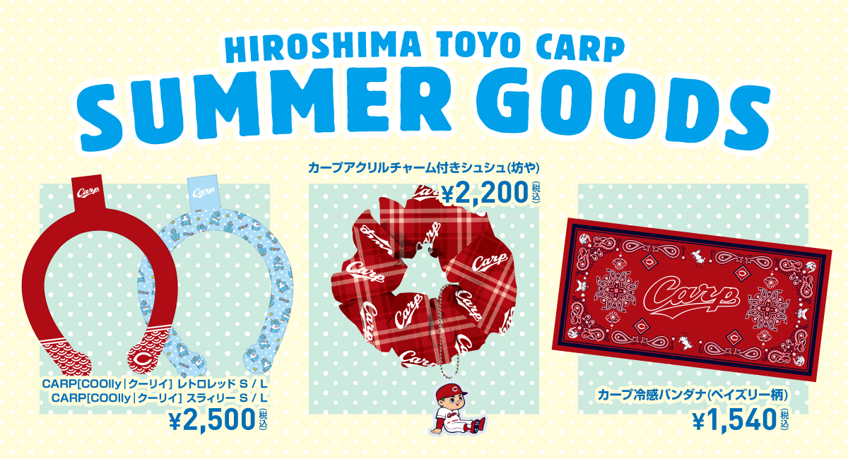 カープ2025新商品暑い夏を乗り切ろう！『冷感商品』が登場！