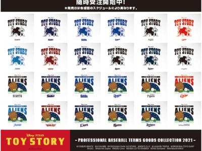 『トイ・ストーリー』とプロ野球12球団コレクショングッズの発売が決定!