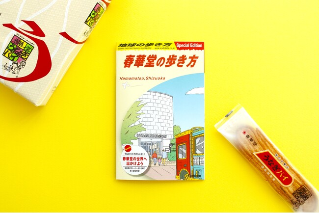 地球の歩き方×春華堂の初コラボ！オリジナル冊子と世界を旅する限定和栗スイーツが登場