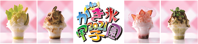 47都道府県 50種類のかき氷が味わえる！第4回「nicoe かき氷甲子園2021」開幕！