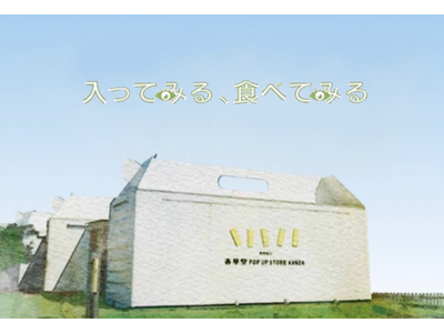 スイーツ×アートのクロスジャンル!!「 入ってみる、食べてみる アート展」 2024年4月5日(金)～1...