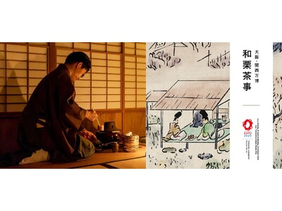 大阪・関西万博 日本国際芸術祭「和栗茶事」開催