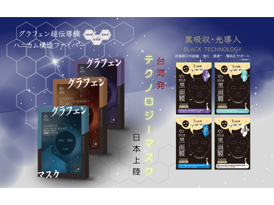 【台湾で年間販売枚数1億枚以上】フェイシャルマスクブランド「我的心機(われてきしんき)」が日本初上陸４月より順次店頭発売を開始