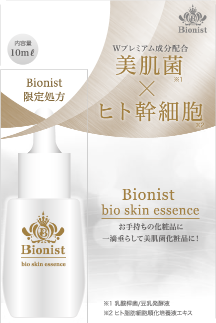 “美肌菌×ヒト幹細胞”美容液「BIONIST」から衝撃の体感型美容液がお手頃価格でついに登場2020年4月1日新発売